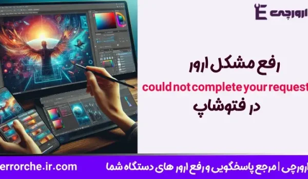 رفع مشکل ارور could not complete your request در فتوشاپ