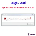 آموزش رفع ارور api-ms-win-crt-runtime-l1-1-0.dll